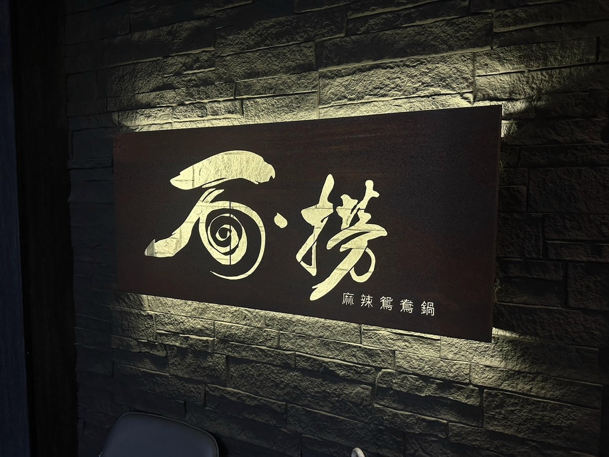 松江南京麻辣火鍋《石‧撈麻辣鴛鴦鍋》吃到飽!招牌經典酒家菜「 松江南京麻辣火鍋《石‧撈麻辣鴛鴦鍋》吃到飽!招牌經典酒家菜「
