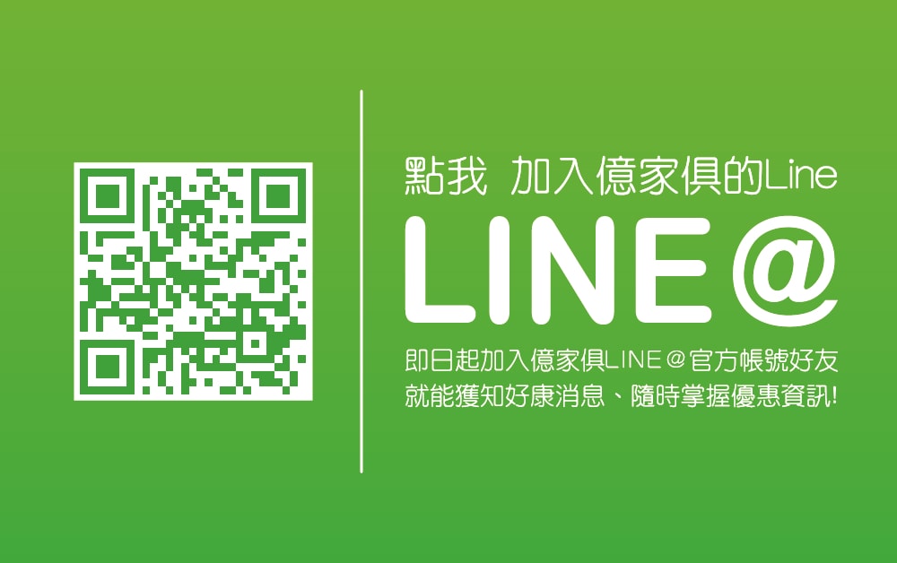 竹北MIT家具工廠直營《億家具批發倉庫》佛心批發價格!終身保 億家具 點我加入LINE好友