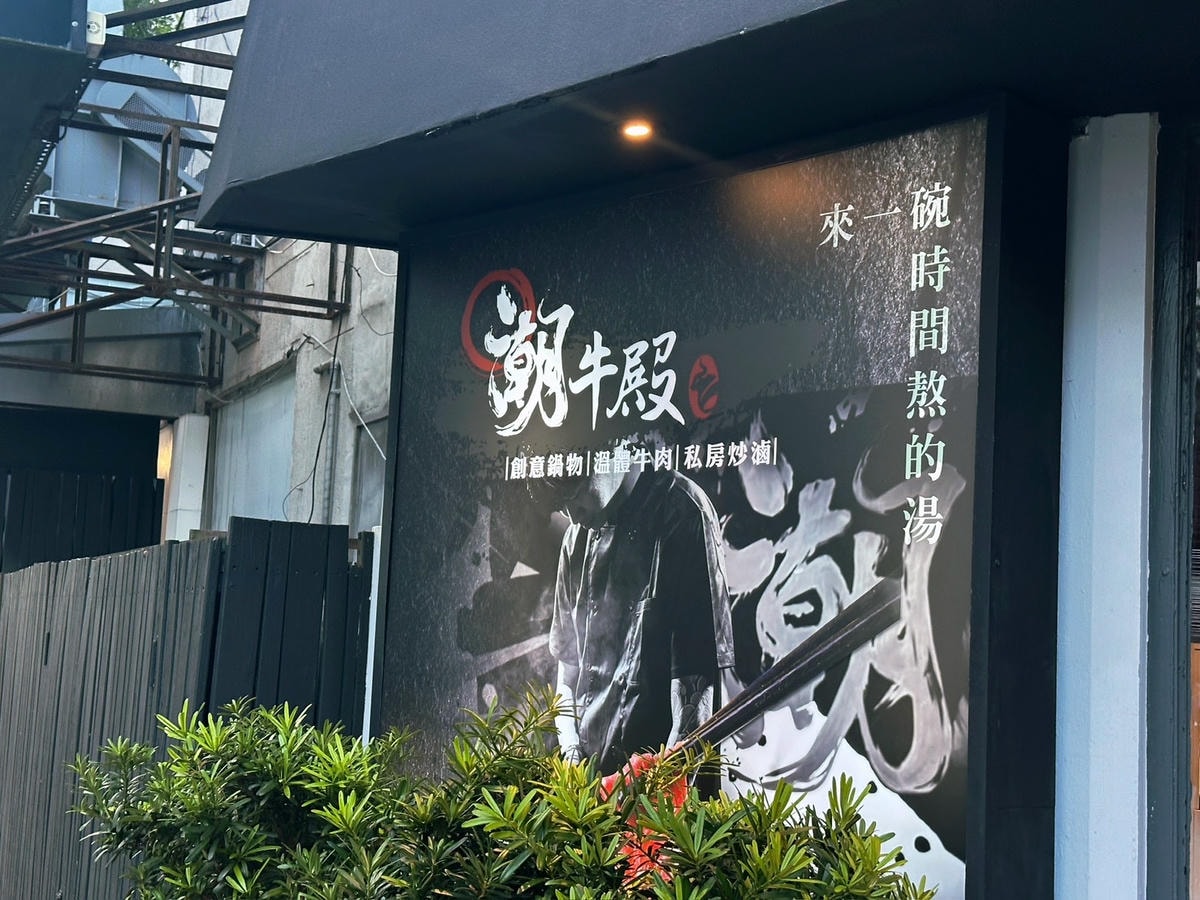 民生社區美食推薦潮牛殿溫體牛創意鍋物評價高分!台北溫體牛肉 民生社區美食推薦潮牛殿溫體牛創意鍋物評價高分!台北溫體牛肉