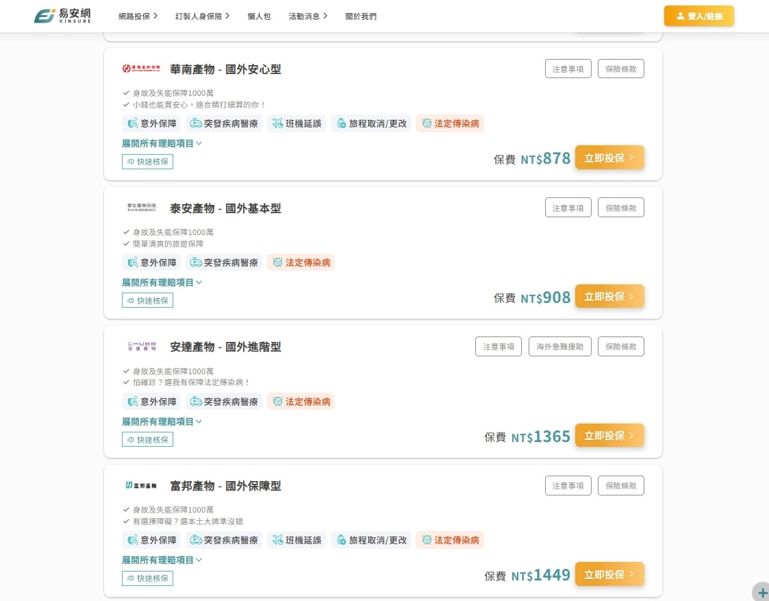 臨時出國也能秒投保!易安網評價與線上快速旅平險投保心得分享 臨時出國也能秒投保!易安網評價與線上快速旅平險投保心得分享