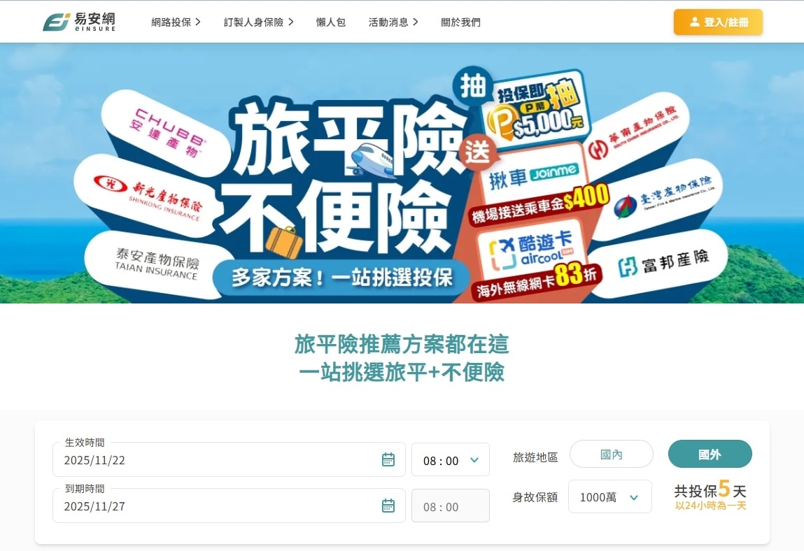 臨時出國也能秒投保!易安網評價與線上快速旅平險投保心得分享 臨時出國也能秒投保!易安網評價與線上快速旅平險投保心得分享