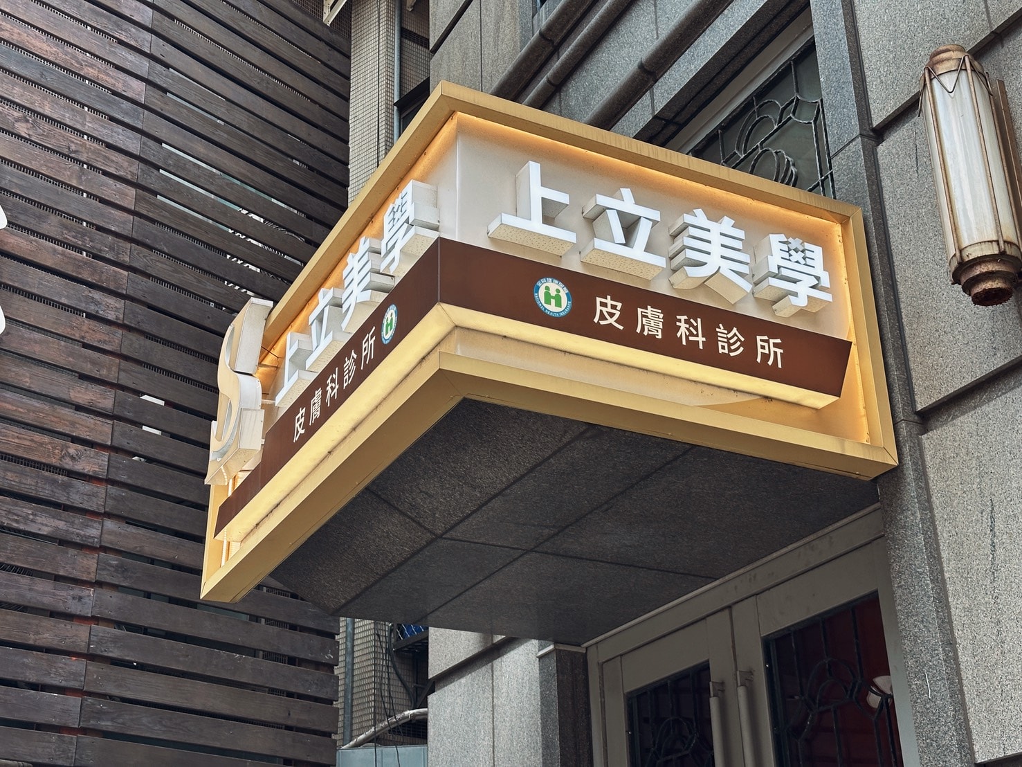 第一次接觸膠原蛋白增生劑｜薇貝拉在上立美學皮膚科的諮詢與體驗心得