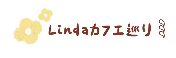 Linda カフェ巡リ
